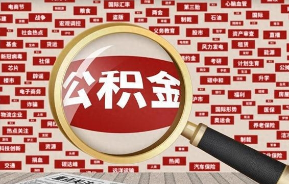 沙河成都离职公积金代办提取（沙河成都本地公积金离职提取）